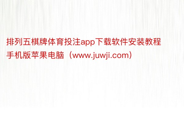 排列五棋牌体育投注app下载软件安装教程手机版苹果电脑（www.juwji.com）