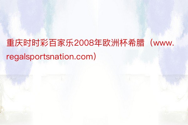 重庆时时彩百家乐2008年欧洲杯希腊（www.regalsportsnation.com）