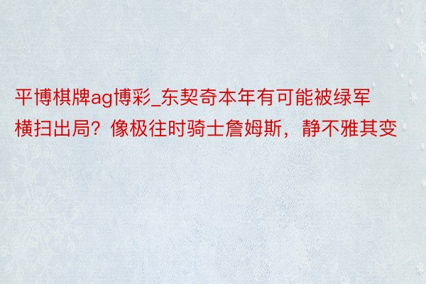 平博棋牌ag博彩_东契奇本年有可能被绿军横扫出局？像极往时骑士詹姆斯，静不雅其变