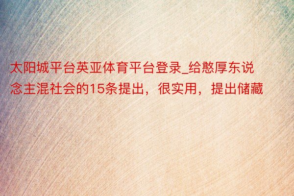 太阳城平台英亚体育平台登录_给憨厚东说念主混社会的15条提出，很实用，提出储藏