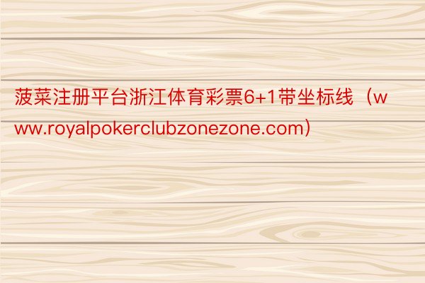 菠菜注册平台浙江体育彩票6+1带坐标线（www.royalpokerclubzonezone.com）